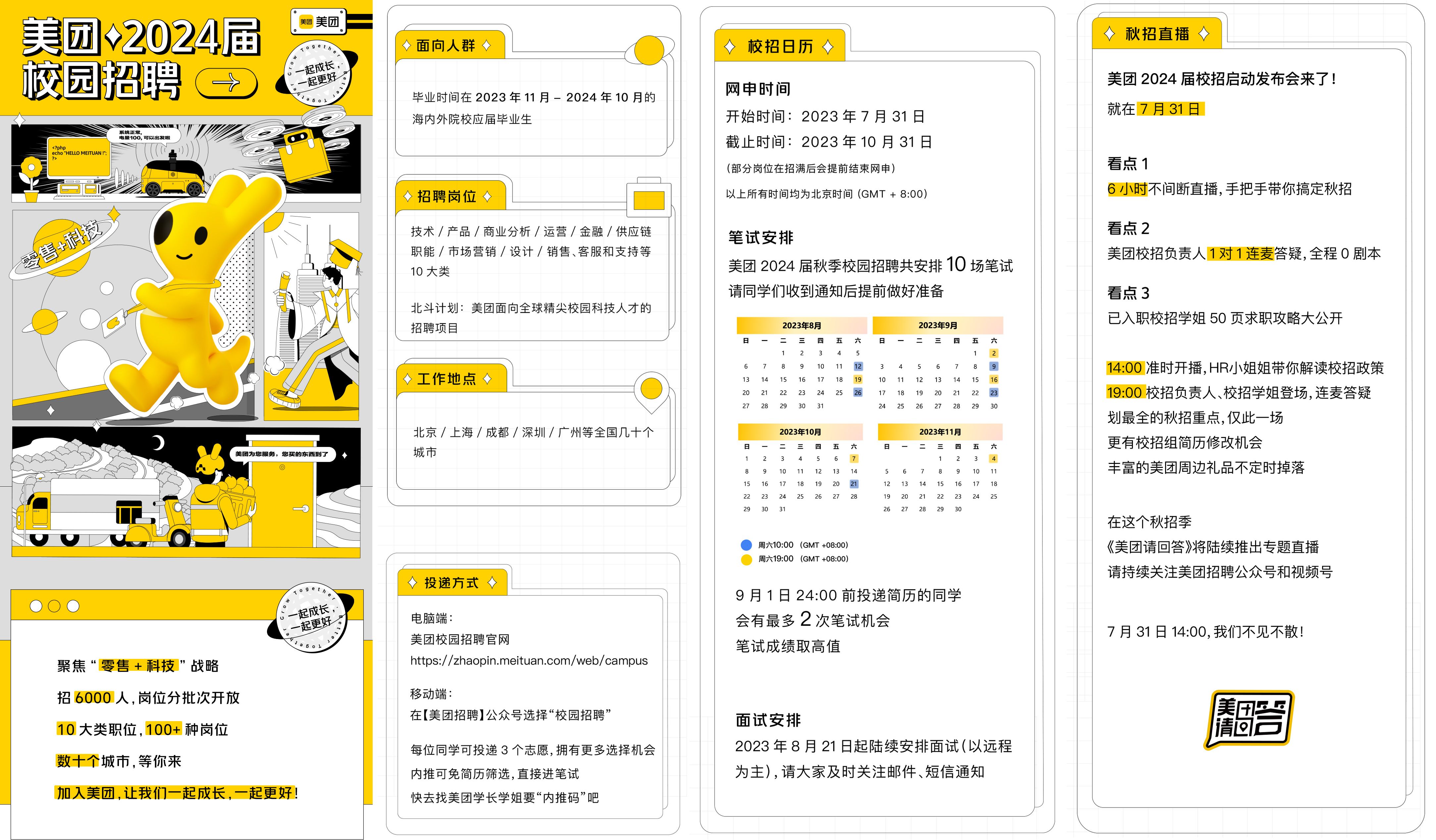 2024 美团校园招聘海报